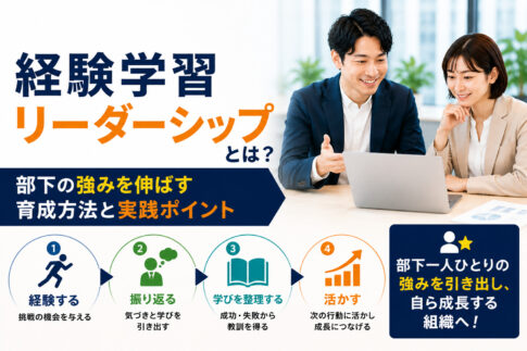 経験学習リーダーシップとは？部下の強みを伸ばす育成方法と実践ポイント