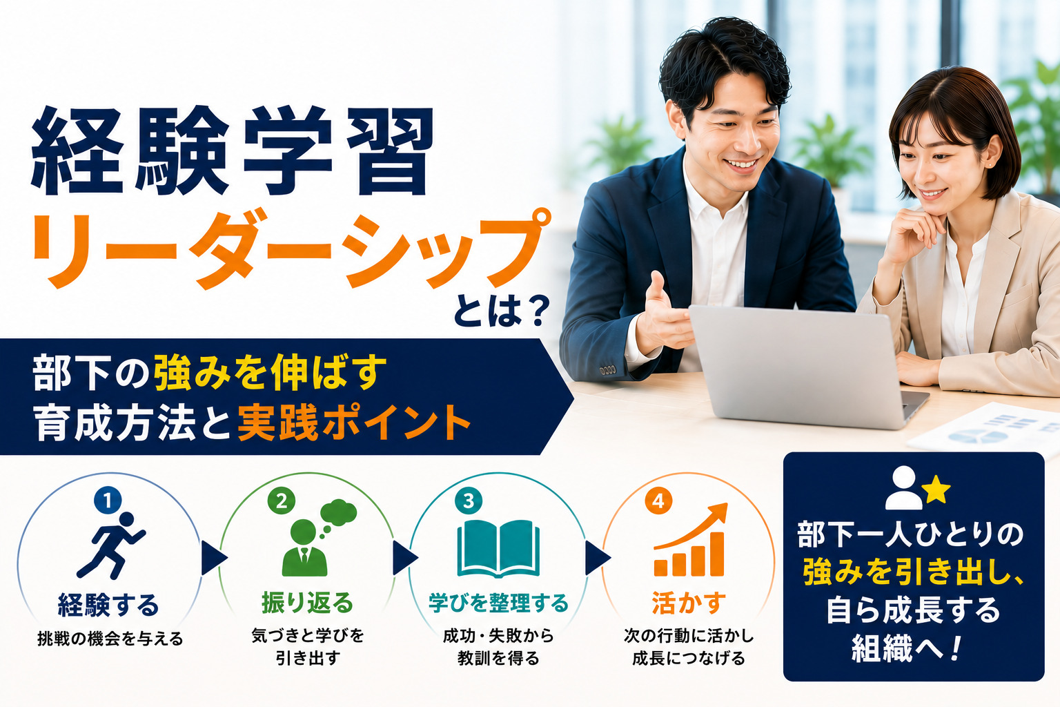 経験学習リーダーシップとは？部下の強みを伸ばす育成方法と実践ポイント