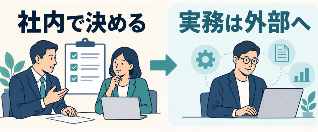 人事の判断は社内で行い、実務は必要に応じて外部へ任せる