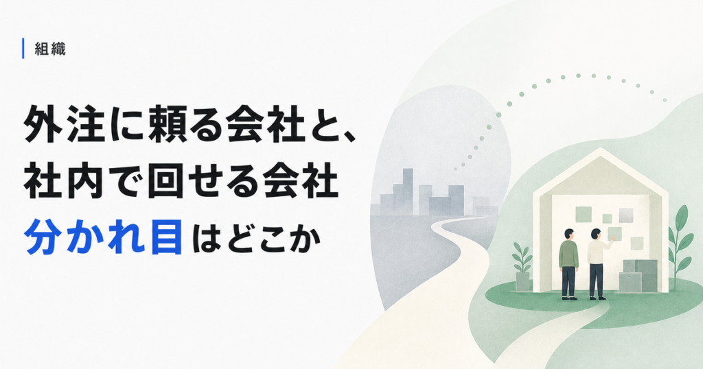 【人事の内製化】外注に頼り続ける会社と、社内で回せる会社の分かれ目