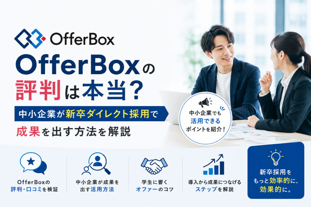 OfferBoxの評判は本当？中小企業が新卒ダイレクト採用で成果を出す方法を解説