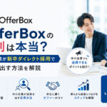 OfferBoxの評判は本当？中小企業が新卒ダイレクト採用で成果を出す方法を解説