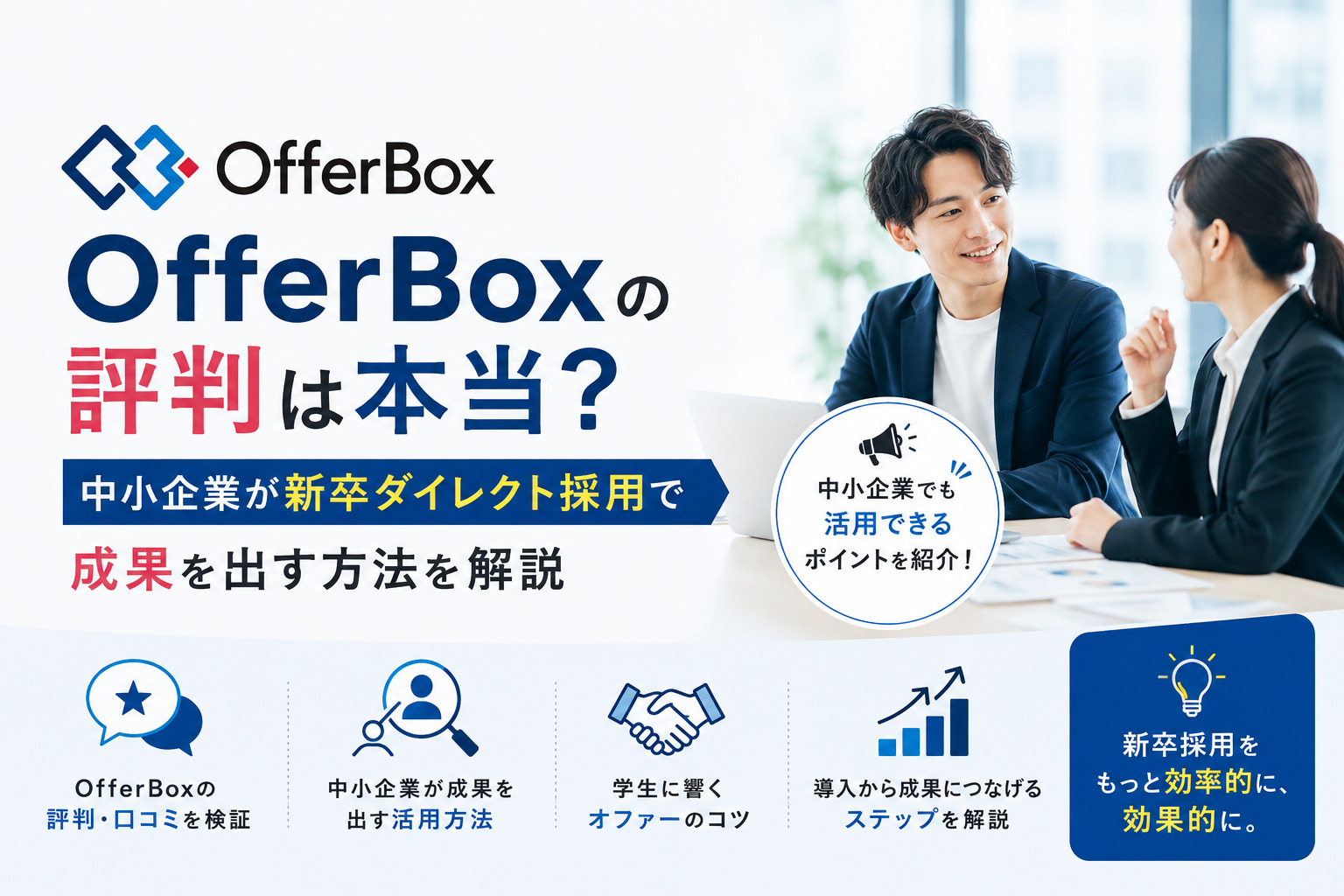 OfferBoxの評判は本当？中小企業が新卒ダイレクト採用で成果を出す方法を解説