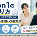 1on1のやり方｜続けても部下が育たない3つの原因と改善方法