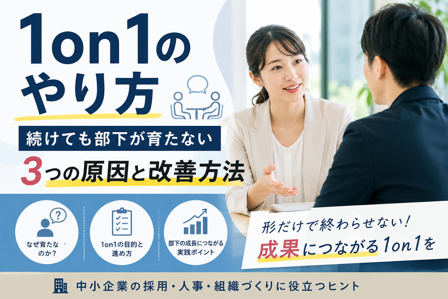 1on1のやり方｜続けても部下が育たない3つの原因と改善方法