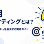 採用マーケティングとは？「求人を出しても応募が来ない」を解決する実践ガイド