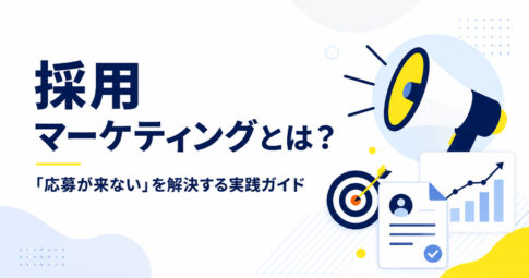 採用マーケティングとは？「求人を出しても応募が来ない」を解決する実践ガイド