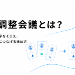 評価調整会議とは？人事評価の甘辛をそろえ、次の人事判断につなげる進め方