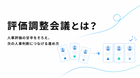 評価調整会議とは？人事評価の甘辛をそろえ、次の人事判断につなげる進め方
