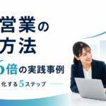 新人営業の育成方法｜成果2.6倍の実践事例と早期戦力化する5ステップ