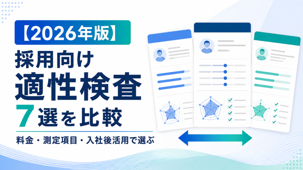 【2026年版】採用向け適性検査7選を比較｜料金・測定項目・入社後活用で選ぶ