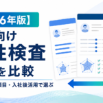 採用向け適性検査7サービスを、料金・測定内容・受検時間・入社後活用で比較
