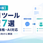 1on1ツール7サービスを、料金・無料体験・AI支援・記録・次回アクション・実施状況で比較。