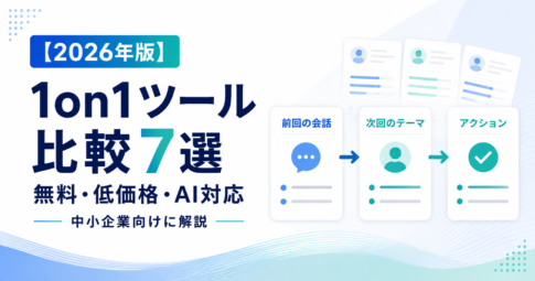1on1ツール7サービスを、料金・無料体験・AI支援・記録・次回アクション・実施状況で比較。