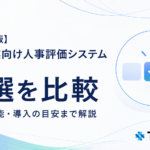 中小企業向け人事評価システム7サービスを、料金・無料体験・評価フロー・履歴管理で比較