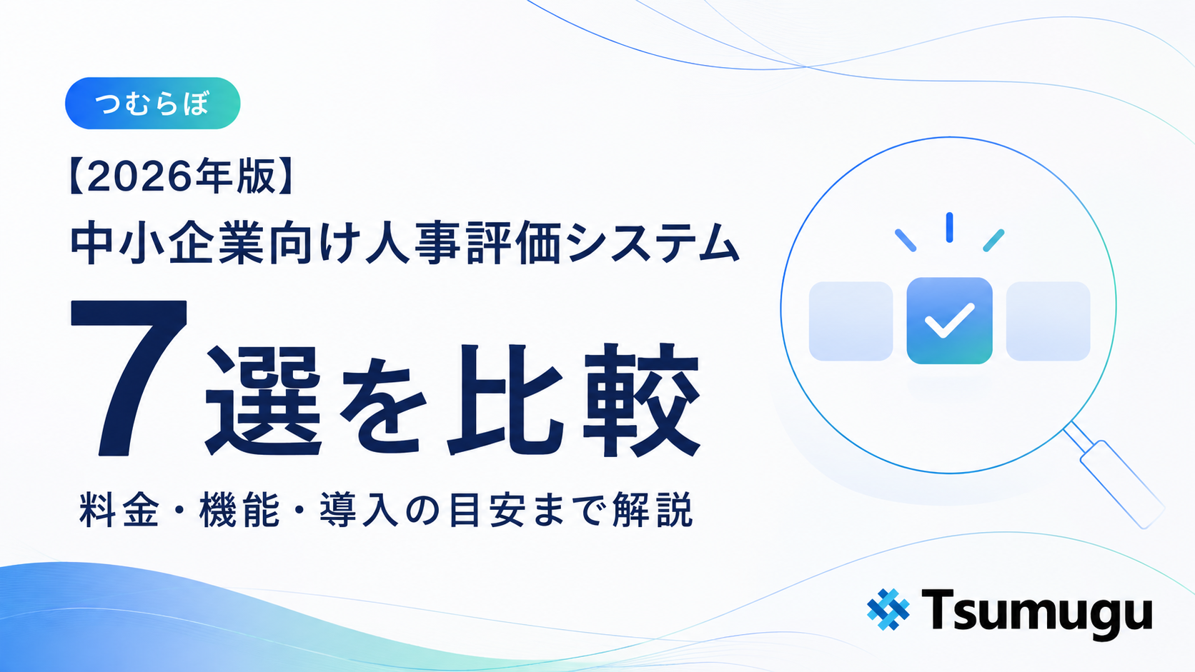中小企業向け人事評価システム7サービスを、料金・無料体験・評価フロー・履歴管理で比較