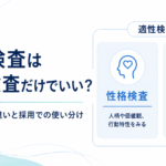 適性検査と性格検査の違いを採用担当者向けに解説。能力検査との違い、性格検査だけでよいケース、採用課題別の使い分け、結果を合否だけで終わらせない活用法まで整理します。