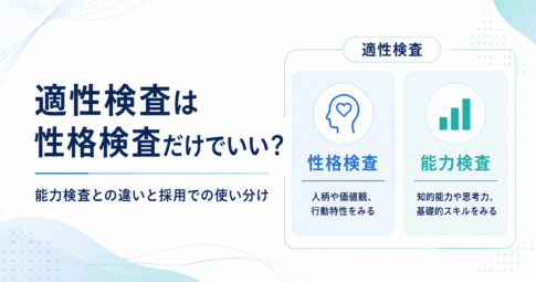適性検査と性格検査の違いを採用担当者向けに解説。能力検査との違い、性格検査だけでよいケース、採用課題別の使い分け、結果を合否だけで終わらせない活用法まで整理します。
