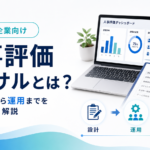 人事評価コンサルに何を頼める?費用の考え方、向いている企業、失敗しない選び方を中小企業向けに解説