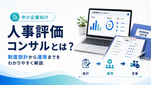 人事評価コンサルに何を頼める?費用の考え方、向いている企業、失敗しない選び方を中小企業向けに解説