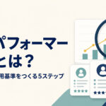 ハイパフォーマー分析とは？適性検査で採用基準をつくる5ステップと「コピー採用」の落とし穴