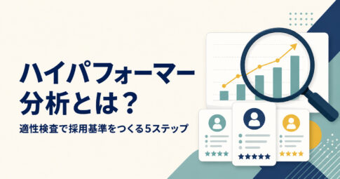 ハイパフォーマー分析とは？適性検査で採用基準をつくる5ステップと「コピー採用」の落とし穴