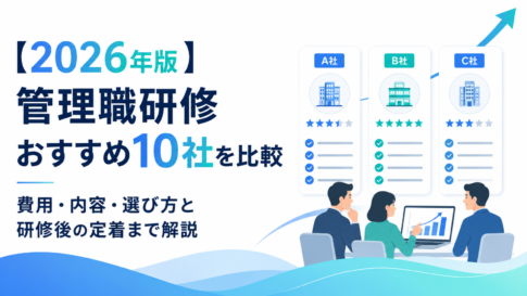 管理職研修のおすすめ10社を2026年の公式情報をもとに比較。費用、内容、研修後フォロー、新任・中間・上級管理職ごとの選び方を解説します
