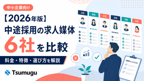 中途採用の求人媒体を企業向けに比較。Indeed PLUS、doda、エン転職、マイナビ転職、type、ビズリーチの料金・特徴を整理し、母集団の広さ、ターゲット精度、運用工数から自社に合う媒体の選び方を解説します。