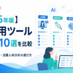AI採用ツール10サービスを、AI面接・書類選考・ATS・活躍人材分析・料金で比較。自社に合うツールの選び方と、活躍人材から採用基準をつくり面接設計へつなげる方法を解説します。