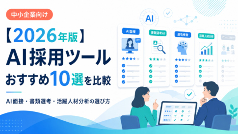AI採用ツール10サービスを、AI面接・書類選考・ATS・活躍人材分析・料金で比較。自社に合うツールの選び方と、活躍人材から採用基準をつくり面接設計へつなげる方法を解説します。