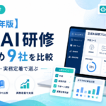 企業向け生成AI研修のおすすめ9社を2026年9月の公式情報で比較。料金、研修形式、実務演習、カスタマイズ、定着支援の違いと、自社に合うAI研修の選び方を解説。研修で解ける課題・解けない課題も整理します。