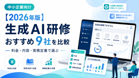 企業向け生成AI研修のおすすめ9社を2026年9月の公式情報で比較。料金、研修形式、実務演習、カスタマイズ、定着支援の違いと、自社に合うAI研修の選び方を解説。研修で解ける課題・解けない課題も整理します。