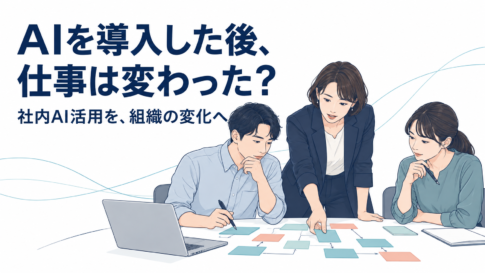 AIを導入した後、仕事は変わった?業務フローのカードを並べ、仕事の進め方を見直す3人の社員