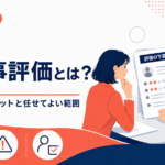 AI人事評価とは何か、できること、メリット・デメリット、国内サービスの活用事例、導入手順を解説します。AIに任せるのは最終評価ではなく「評価の下書き」まで。人とAIの役割分担、個人情報、評価者の説明責任まで、2026年の実務に沿って整理します。