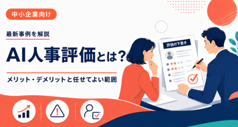 AI人事評価とは何か、できること、メリット・デメリット、国内サービスの活用事例、導入手順を解説します。AIに任せるのは最終評価ではなく「評価の下書き」まで。人とAIの役割分担、個人情報、評価者の説明責任まで、2026年の実務に沿って整理します。