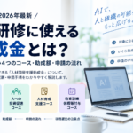 AI研修で使える可能性がある人材開発支援助成金を2026年最新情報で解説。事業展開等リスキリング支援、人への投資促進、人材育成支援、教育訓練休暇等付与の4コース、対象条件、助成額、申請期限、研修選定の注意点を整理します。