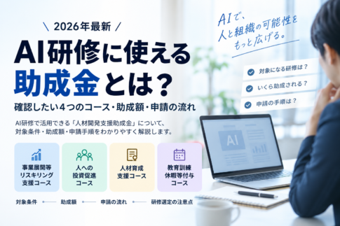 AI研修で使える可能性がある人材開発支援助成金を2026年最新情報で解説。事業展開等リスキリング支援、人への投資促進、人材育成支援、教育訓練休暇等付与の4コース、対象条件、助成額、申請期限、研修選定の注意点を整理します。
