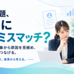 採用ミスマッチかを入社後の事象から見極める人事担当者のイメージ
