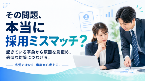 採用ミスマッチかを入社後の事象から見極める人事担当者のイメージ