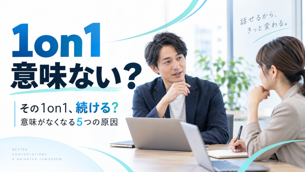1on1ミーティングは意味ない？やめる前に確認したい5つの原因と改善策
