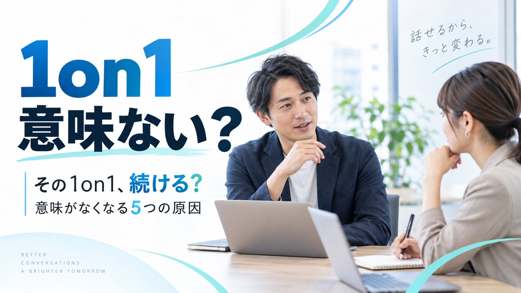 1on1ミーティングは意味ない？やめる前に確認したい5つの原因と改善策