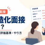 構造化面接とは?質問例・評価基準・やり方