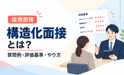 構造化面接とは?質問例・評価基準・やり方
