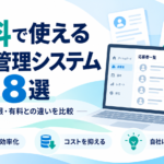 無料で使える採用管理システム8選を比較。完全無料・無料プラン・無料トライアルの違い、機能や制限、有料へ切り替える判断基準まで中小企業向けにわかりやすく解説