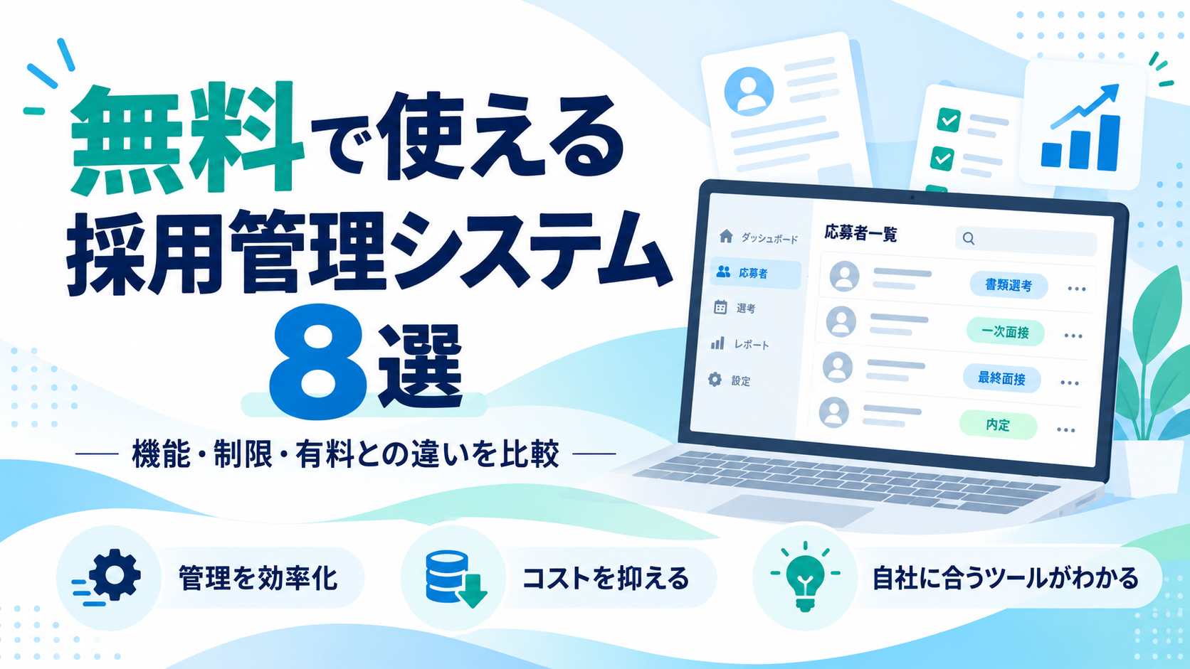 無料で使える採用管理システム8選を比較。完全無料・無料プラン・無料トライアルの違い、機能や制限、有料へ切り替える判断基準まで中小企業向けにわかりやすく解説