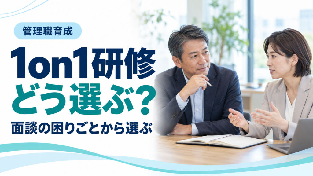 1on1研修の選び方｜カリキュラム・費用・研修後の実践まで