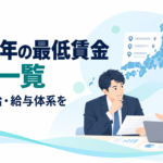 2026年の最低賃金改定に合わせて求人・時給・給与体系を見直す