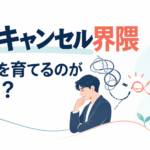 育成キャンセル界隈が生まれる理由と、人材育成を続けるための考え方