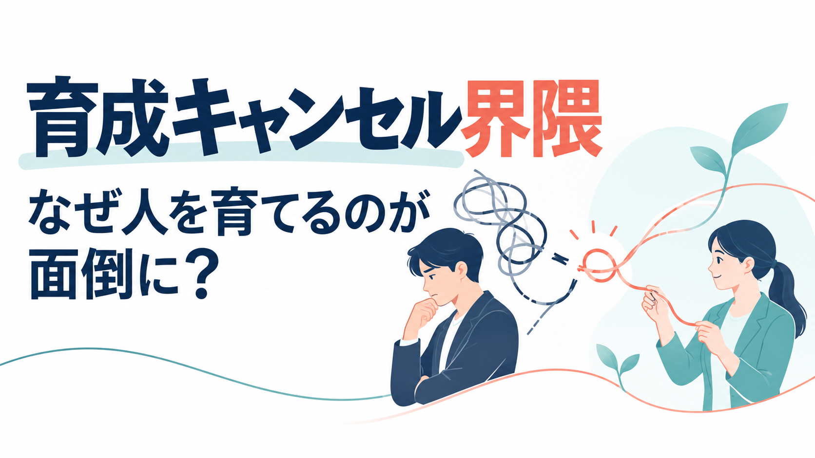 育成キャンセル界隈が生まれる理由と、人材育成を続けるための考え方