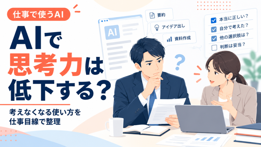 AIで思考力は低下する？研究・データから考える仕事と人材育成